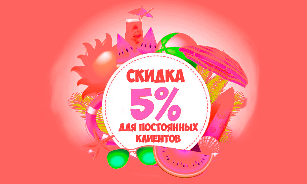 Скидка для постоянных клиентов ВСЕГДА